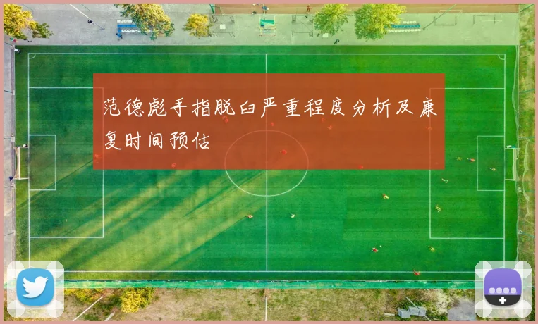 范德彪手指脱臼严重程度分析及康复时间预估