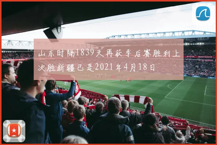 山东时隔1839天再获季后赛胜利上次胜新疆已是2021年4月18日