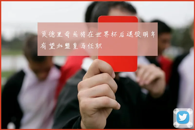 莫德里奇或将在世界杯后退役明年有望加盟皇马任职