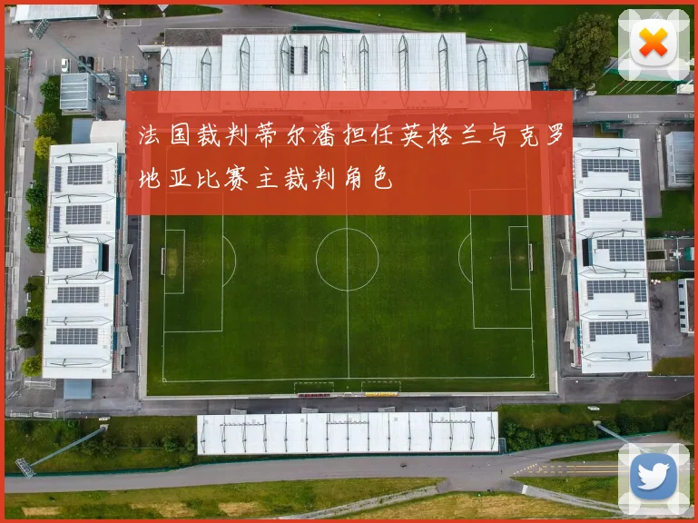 法国裁判蒂尔潘担任英格兰与克罗地亚比赛主裁判角色