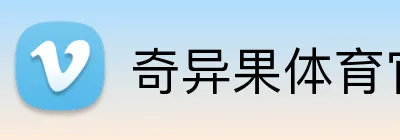 奇异果体育官方网 Logo